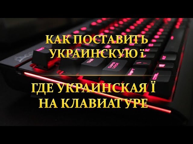 Как поставить украинскую клавиатуру