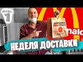 ДЕНЬ 1: Обвесили в МАКДОНАЛДС 😕🍔 НЕДЕЛЯ ДОСТАВКИ ЕДЫ на КАРАНТИНЕ