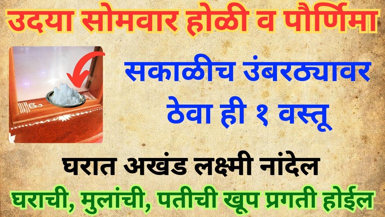 उद्या सोमवारी होळी-पौर्णिमा! 🌕 उंबरठ्यावर ठेवा ही 1 वस्तू – घरात अखंड लक्ष्मीचा वास होईल 
