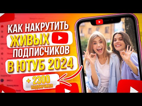 Как накрутить ЖИВЫХ  подписчиков в ЮТУБ 2024  НОВЫЙ СПОСОБ 2024