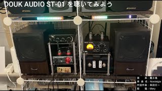 DOUK AUDIO ST 01 を聴いてみよう