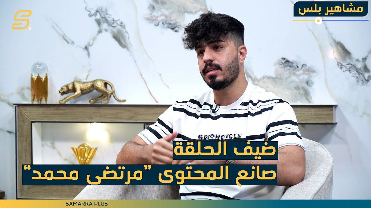 مشاهير بلس | الحلقة السادسة عشر مع صانع المحتوى 