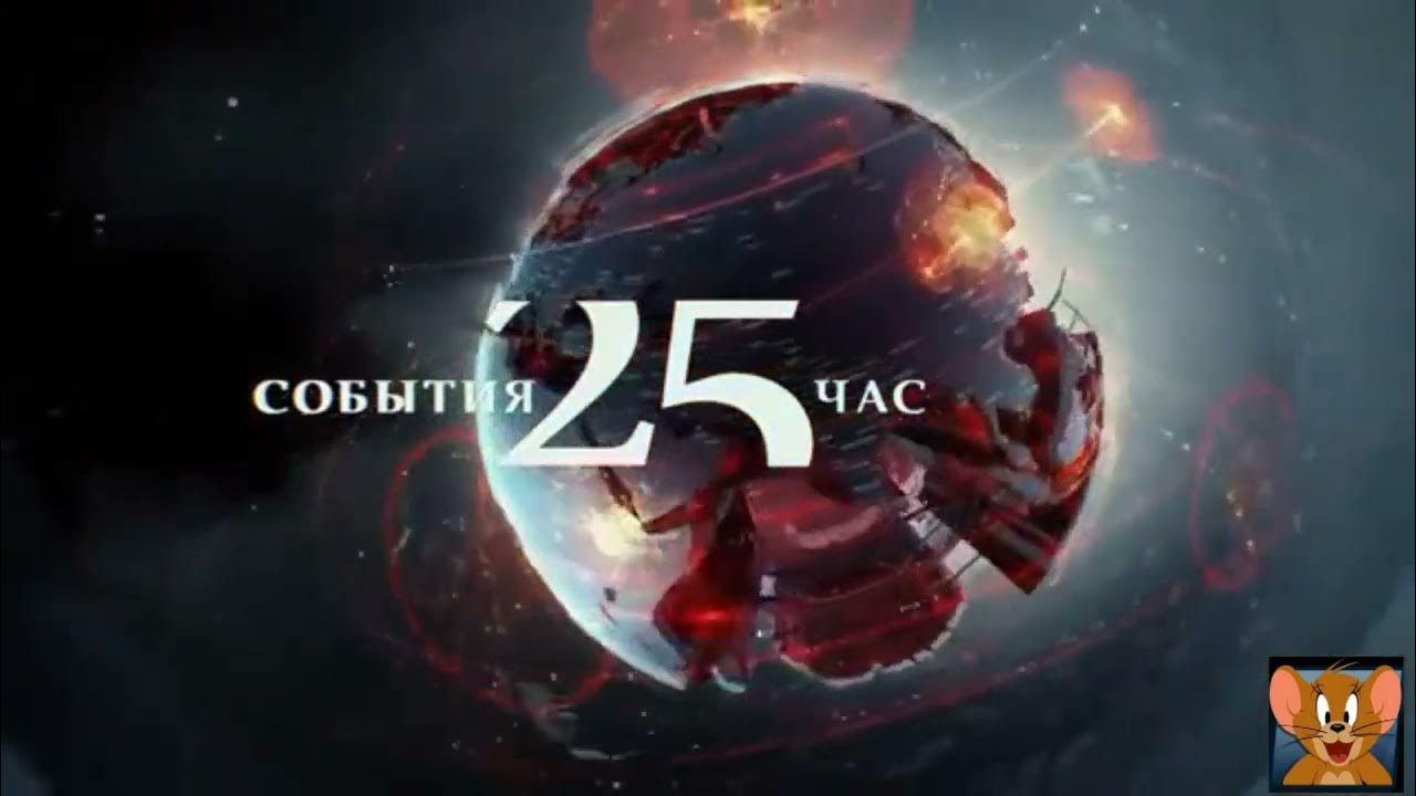 Видео 25 час. Заставка события ТВЦ. Заставка события 25 час. События 25 час ТВЦ. Заставка программы события 25-й час (ТВЦ, 10.09.2019).