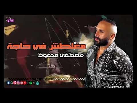 مغلطش في حاجة مصطفى محفوظ 