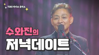 [수와진의 저녁 데이트] (25.7.1)모두들 건강하세요.
