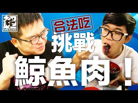 東京之旅第四篇 挑戰吃鯨魚肉！？｜超強Vlog｜超強系列