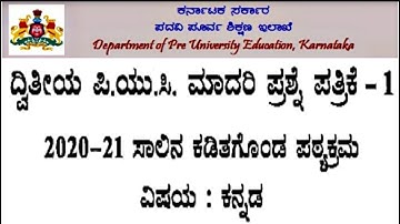2nd PUC KANNADA Model Question Papers for Reduced Syllabus 2020-21