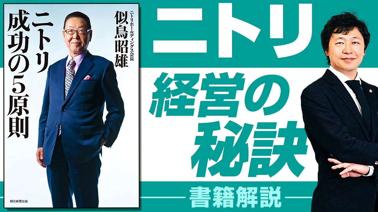 【ニトリ 成功の5原則】書籍「ニトリ成功の5原則」を中小企業経営に活かす方法