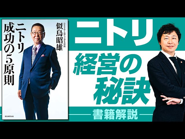 【ニトリ 成功の5原則】書籍「ニトリ成功の5原則」を中小企業経営に活かす方法