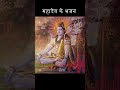 शिव जी के भजन #shorts #shortsvideo #bhajan #rseries