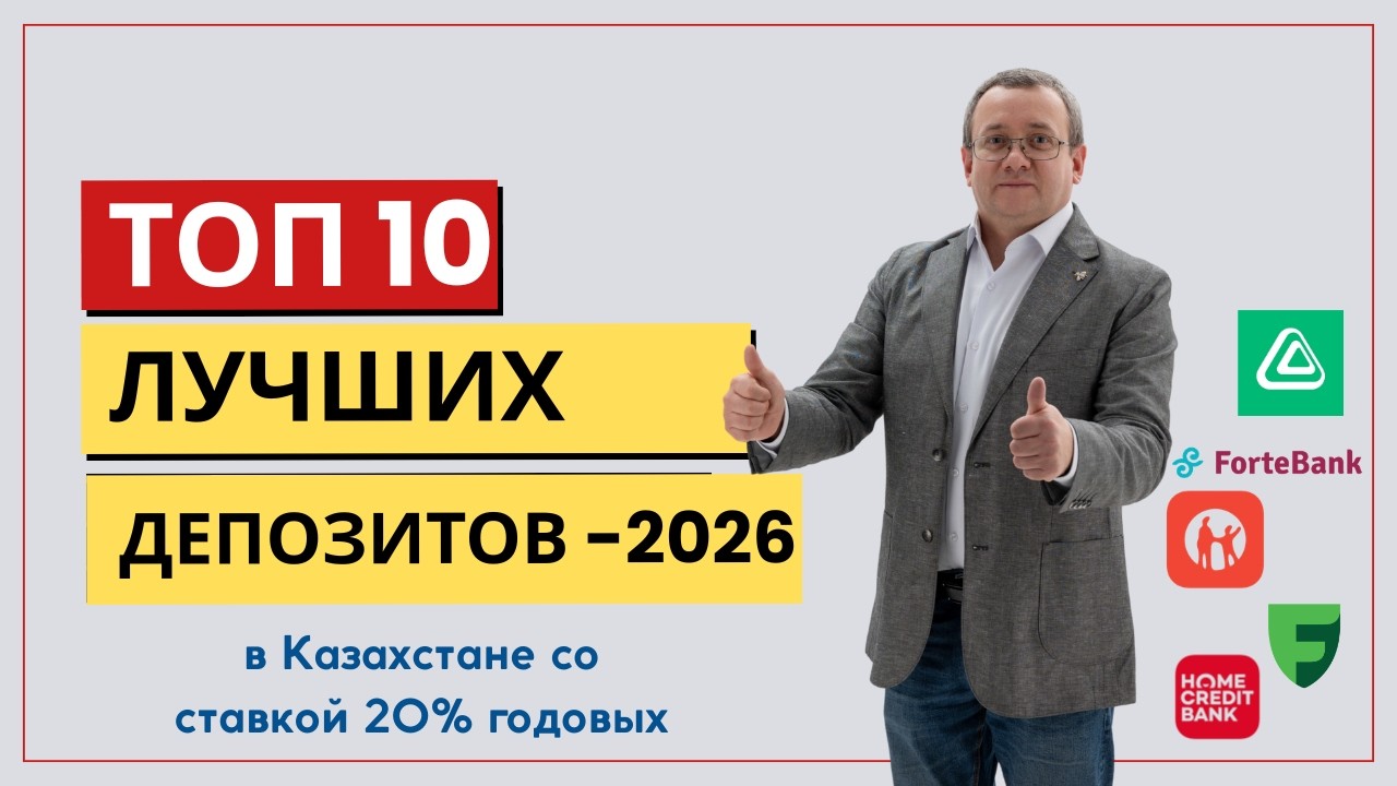 Самый выгодный депозит в Казахстане. Депозит с высокой ставкой 20%. Лучшие депозиты 2026 в банках РК