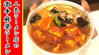 人気ラーメン店の激辛麻婆ラーメン【おうちで作る　外食ごはん】／みきママ