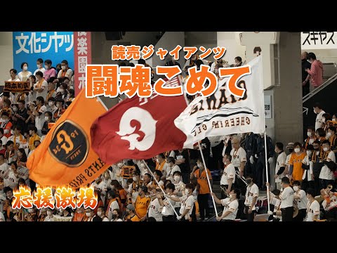 読売ジャイアンツ球団歌 闘魂こめて 歌詞付き
