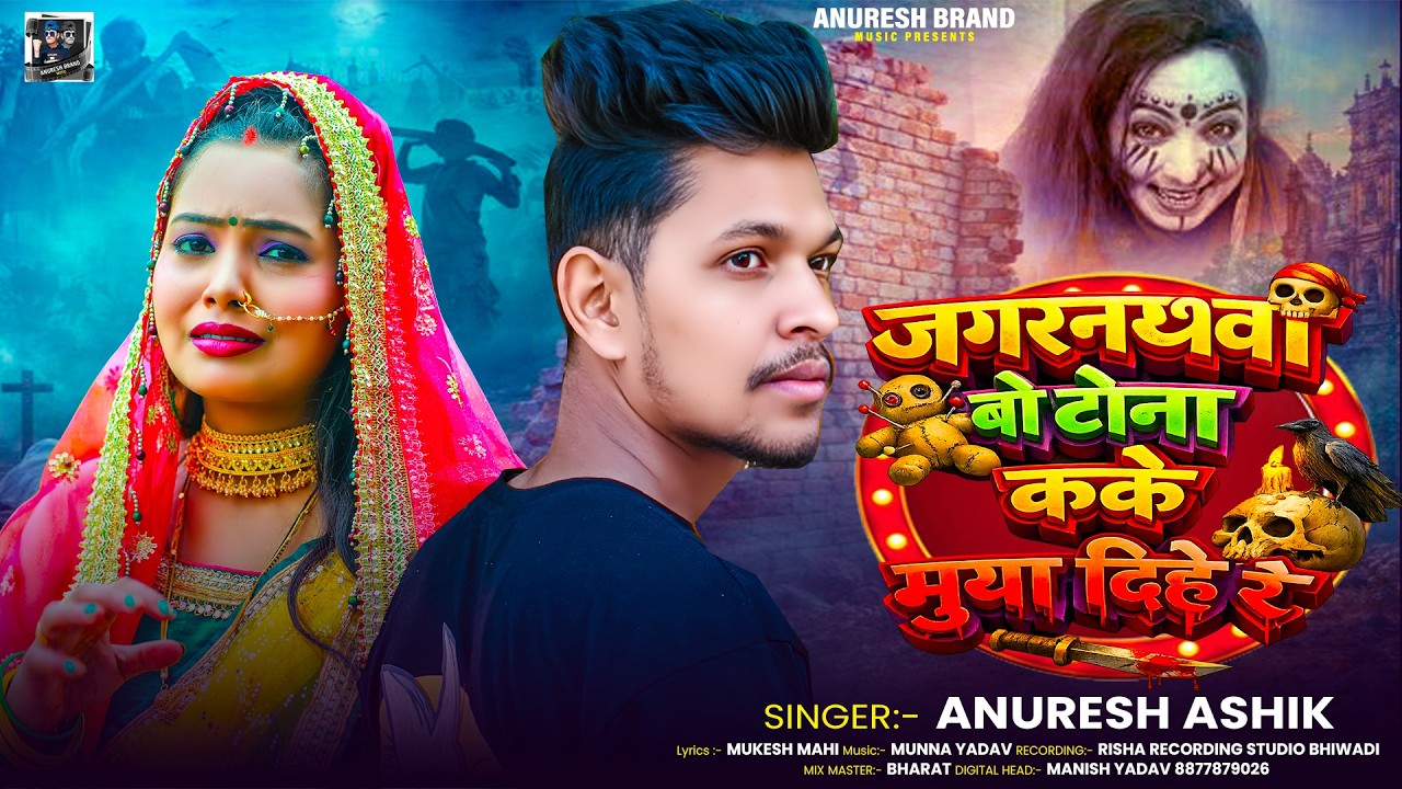 जगरनाथावा बो टोना कके मुआ दिहे रे ! #Anuresh Ashik Jagarnathwa Bo Tona Kake Mua Dihe Re ! Viral Song