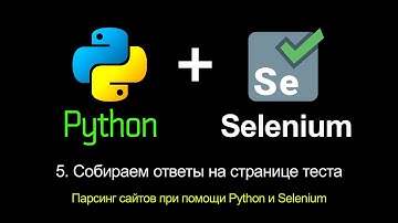 5 Парсим ответы на странице с тестом. Парсинг сайтов при помощи Python и Selenium