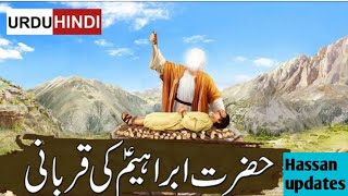 Hazrat Ibrahim ki Qurbani ka Waqia / Hazrat Ismail AS Ka Waqia / Hazrat Ibrahim Sacrifice