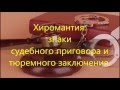 Хиромантия. Знаки суда и тюремного заключения.