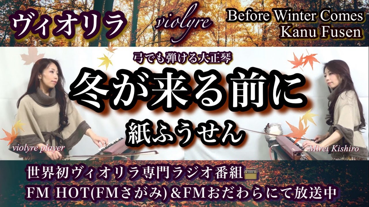 冬が来る前に｜紙ふうせん《昭和52年の名曲》ヴィオリラ二重奏でしっとりカバー🎻🎹 /Violyre Duo Cover / FM📻 妃城みれいGrace♡Harmony特集曲
