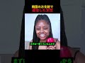 韓国のお化粧で返信した女性