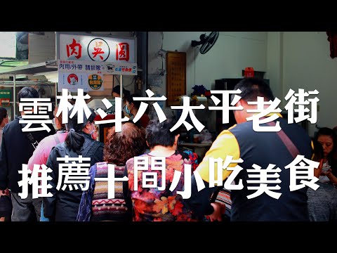 雲林平價美食/斗六太平老街周圍吃吃喝喝，推薦分享10間平價小吃美食，讓你從早吃到晚！