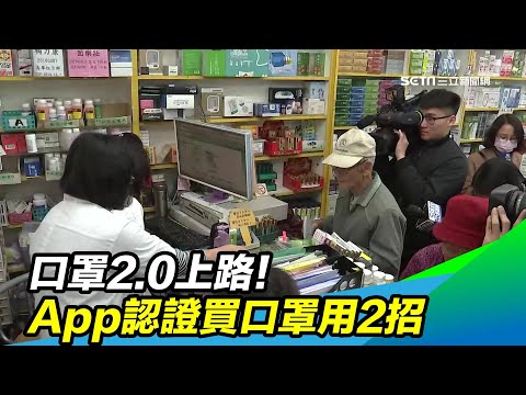口罩2.0上路！「電腦插卡、App認證」 2招買口罩｜三立新聞台