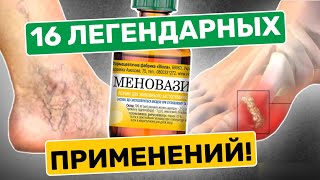 Меновазин — Дешевый, Но Бесценный. 16 Рецептов Лечения Простым Аптечным Препаратом