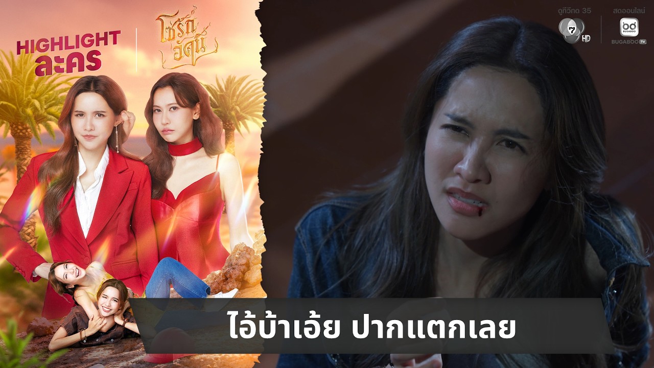 ไอ้บ้าเอ้ย ปากแตกเลย | ไฮไลต์ โซ่รักอัคนี EP.2
