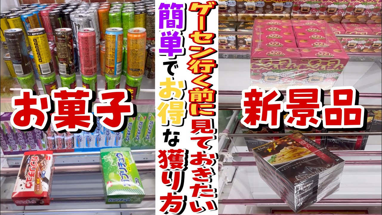 【お菓子】定番から新登場まで！どんどんでてくる景品の取り方！【お宝市番館加古川店】