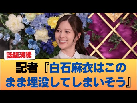 記者『白石麻衣はこのまま埋没してしまいそう』 #乃木坂46 #乃木坂46のスター