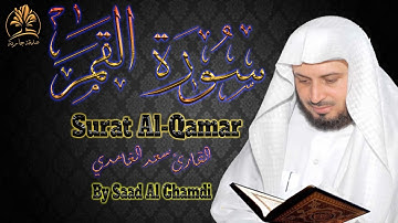 قرآن كريم | سورة القمر | تلاوة خاشعة هادئة | الشيخ سعد الغامدي | Surat Al - Qamar | Saad Al Ghamdi