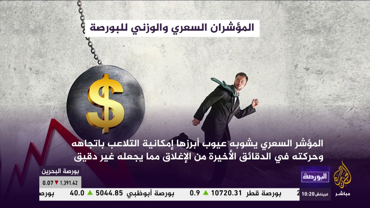اعتماد التعديلات التي اقرتها لجنة المؤشرات في البورصة المصرية .. فما أثرها؟