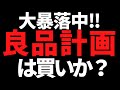 良品計画(無印)の株価暴落ヤバいw私の投資判断は間違いなくコレ!
