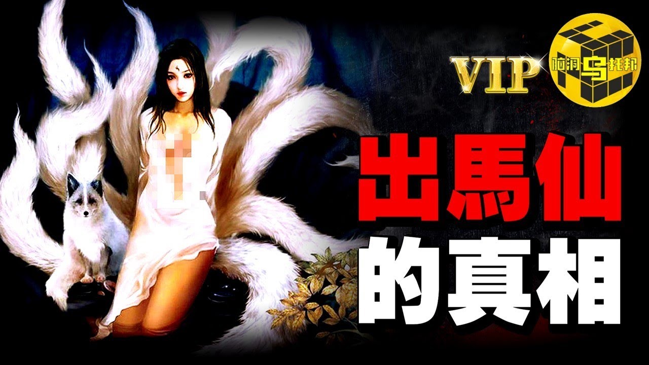 中國北方最詭異的「請神之術」，有人心想事成，有人家破人亡，出馬仙的真相 [She’s Xiaowu 小烏]