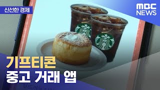 [신선한 경제] 기프티콘 중고 거래 앱 (2021.11.9/뉴스투데이/MBC)