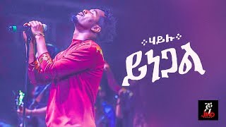 Ethiopian music: Hailu ኃይሉ Yinegal ይነጋል -(Jano Band) - Ethiopian Music 2018(Official Concert Video)