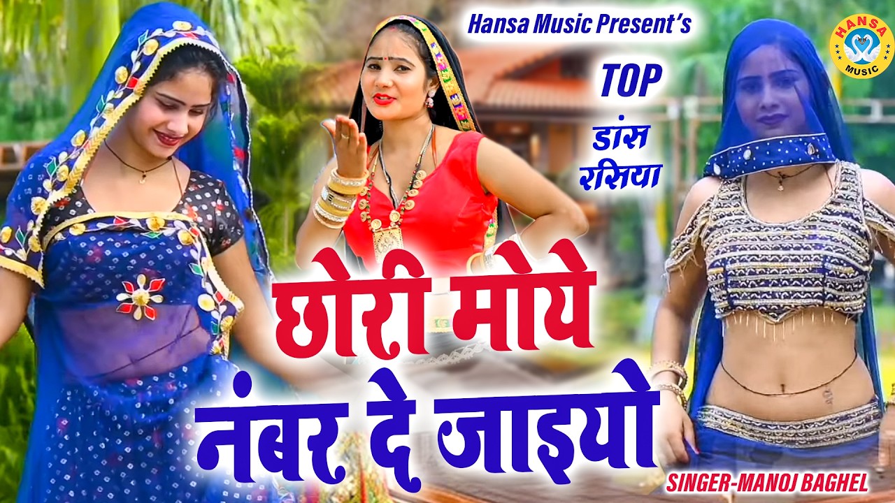छोरी मोये नंबर दे जाइयो | मनोज बघेल का धमाकेदार डांस रसिया 2026 | Top Dance Rasiya Mahialwar |
