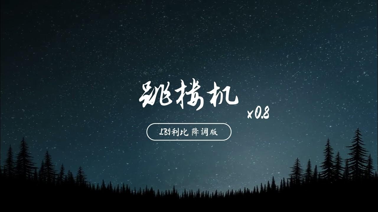 跳楼机 LBI利比 降调版 Remix (0.8x) 跳楼机 LBI利比 降调版 Remix (0.8x)