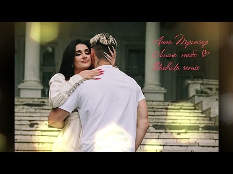 мінус Анна Тринчер-Лише тебе(Sergio Bachata remix)(минусовка)