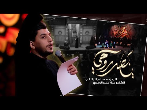 يا بعد روحي مسلم الوائلي ليلة استشهاد السيدة فاطمة عليها السلام الليالي الفاطمية ١٤٤٧