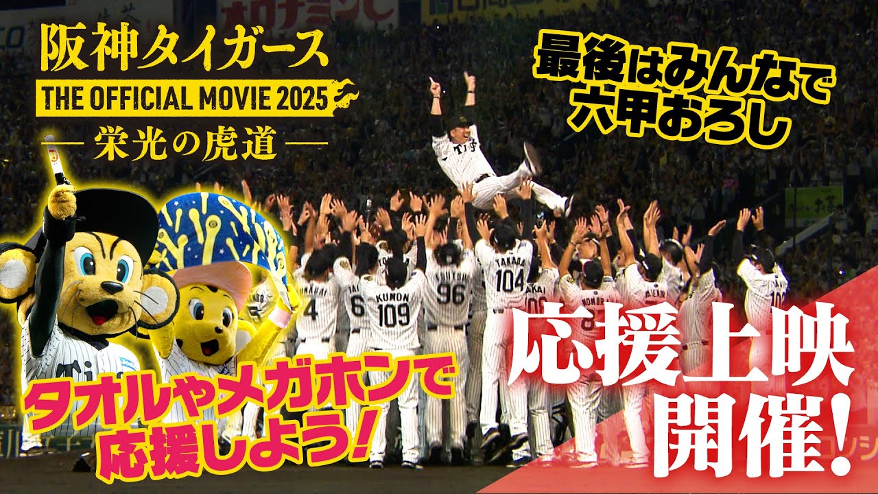 阪神タイガース THE OFFICIAL MOVIE 2025 ―栄光の虎道(こどう)―』 熱狂