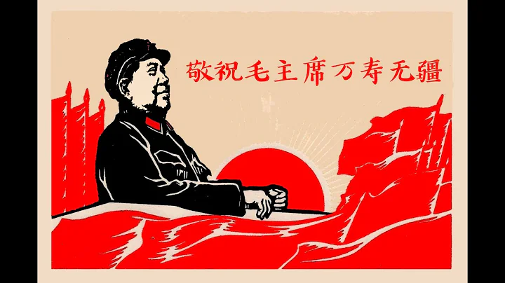 敬祝毛主席万寿无疆 Sincere Wishes for a Long Life to Chairman Mao - DayDayNews