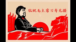 敬祝毛主席万寿无疆 Sincere Wishes for a Long Life to Chairman Mao