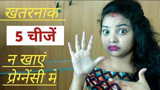 Pregnancy me kya khana chahiye | प्रेगनेंसी मेंं क्या क्या खाना चाहिए | प्रेगनेंसी के पहले 3 महीने