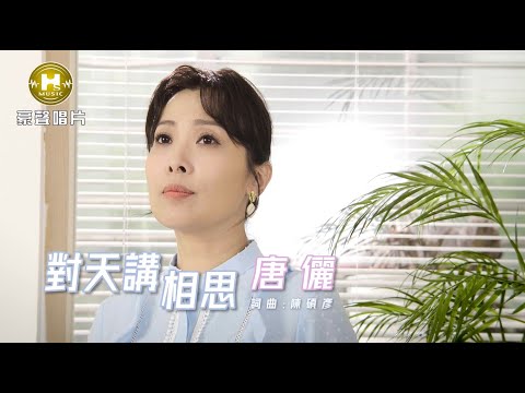 對天講相思 唐儷