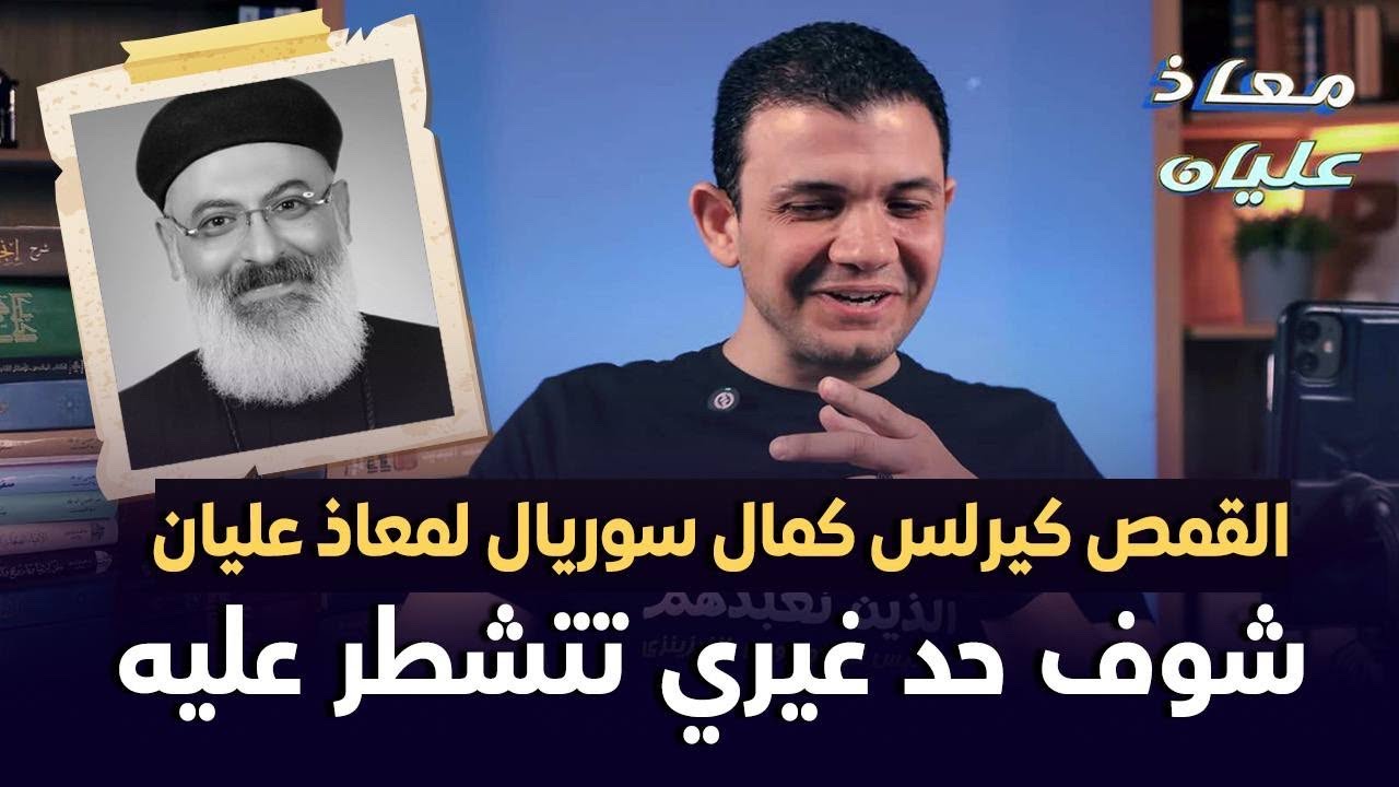 القمص كيرلس سوريال لمعاذ عليان: شوف حد غيري تتشطر عليه.. كاهن كنيسة مار مرقس شبرا مصر يتهرب !!😳