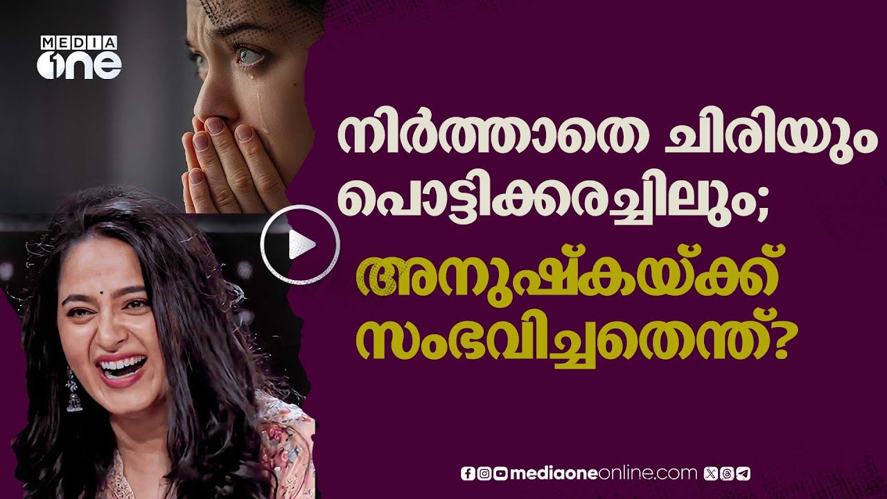 20 മിനിറ്റ് ചിരി, നിയന്ത്രണം വിട്ട് പൊട്ടിക്കരച്ചില്‍; ഇതൊരു രോഗമാണോ? | Anushka Shetty | 