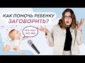 ИГРЫ НА ЗАПУСК РЕЧИ: Раннее развитие речи ребенка до года. Почему ребенок не говорит?