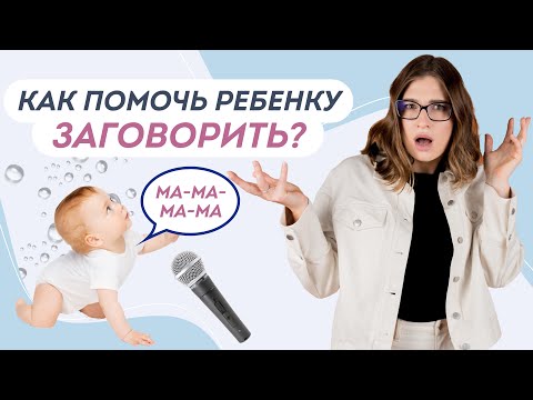 Игры На Запуск Речи: Раннее Развитие Речи Ребенка До Года. Почему Ребенок Не Говорит