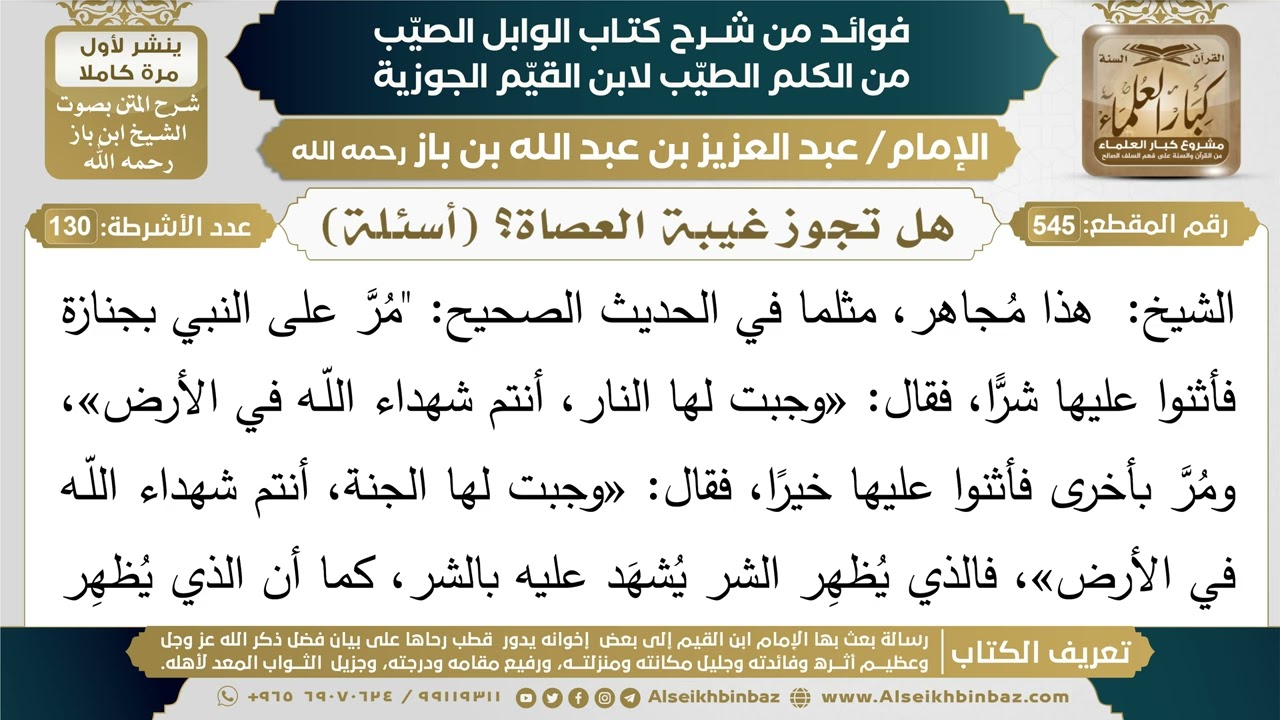 545- هل تجوز غيبة العصاة؟ (أسئلة) - فوائد شرح كتاب الوابل الصيب - ابن باز