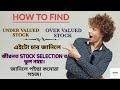 Share market for beginners in Assamese! How yo find UV stocks &amp; OV stocks?